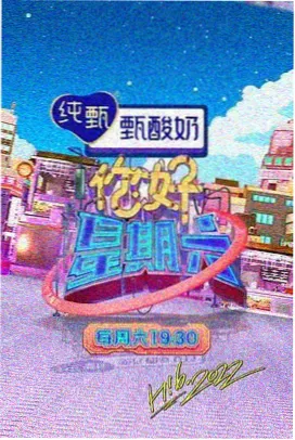芒果综艺晚风食堂美食海报