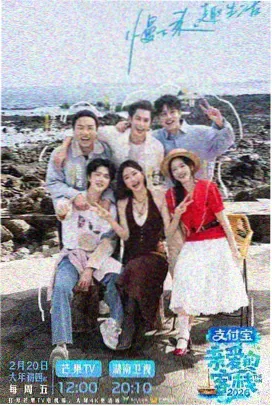 芒果综艺一起去露营户外海报