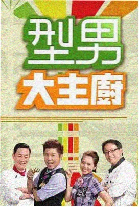 户外推理综艺荒岛调查局海报