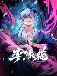 我的隐藏室友动画海报