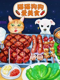 番茄小厨神动漫海报