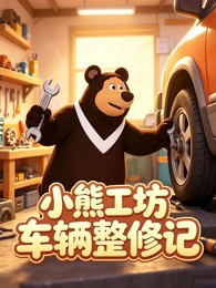 城市怪谈录 免费大片app奇幻动画封面