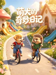 慢半拍 二级动画海报