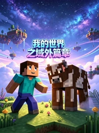 蜜桃动漫科幻动画星尘旅团海报