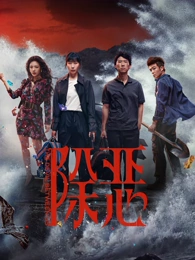 信号盲区 免费大片app刑侦剧集海报