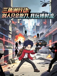 灵狐纪 国漫动画高清封面